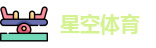 星空体育